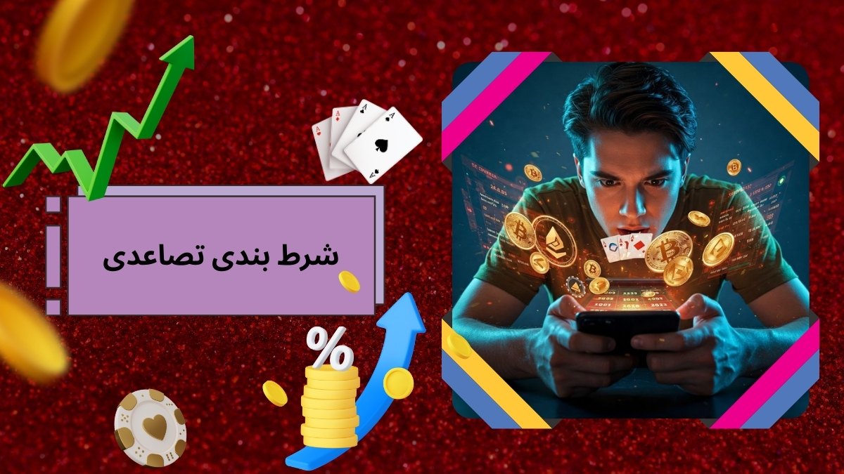 آموزش شرط بندی تصاعدی به همراه بررسی تاثیر روش تصاعدی