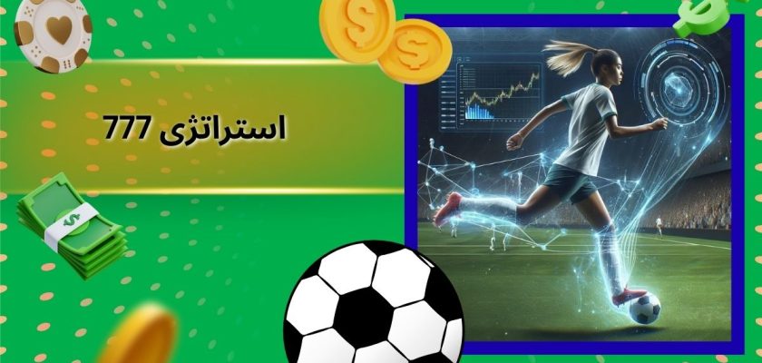 استراتژی 777