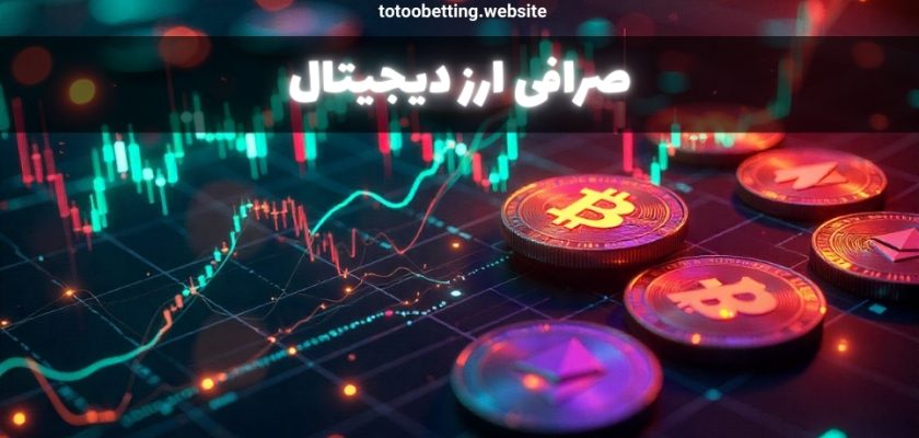 صرافی ارز دیجیتال