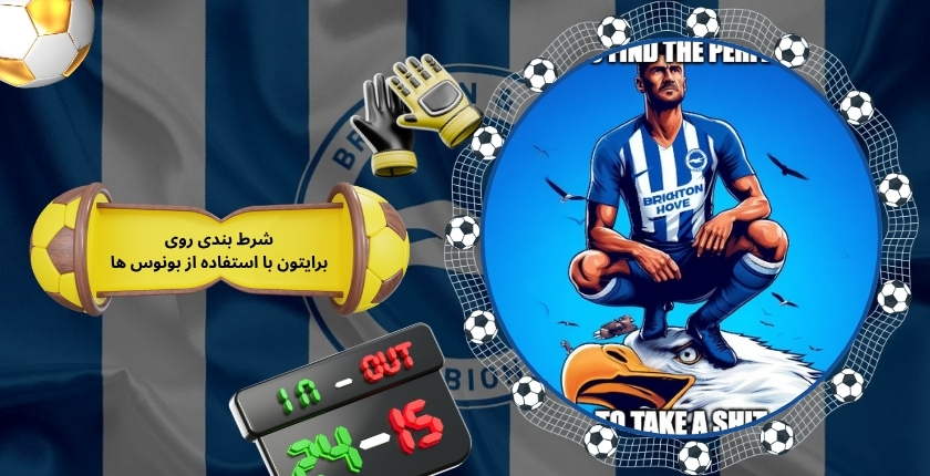 شرط بندی روی Brighton با استفاده از بونوس ها