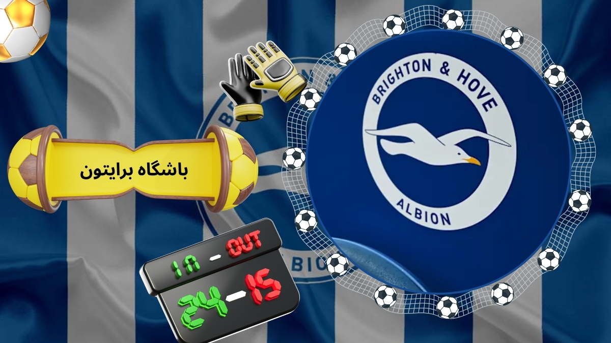 شرط بندی روی برایتون به همراه بررسی تاریخچه و موفقیت های این تیم