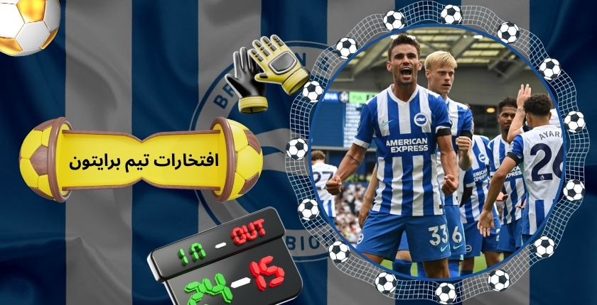 مهم ترین افتخارات تیم برایتون در فوتبال