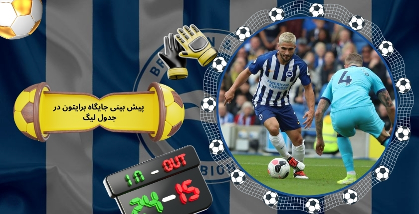 پیش بینی جایگاه برایتون در جدول لیگ