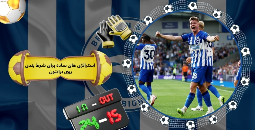 استراتژی های ساده برای شرط بندی روی برایتون