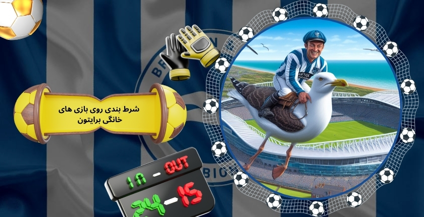 شرط بندی روی بازی های خانگی برایتون