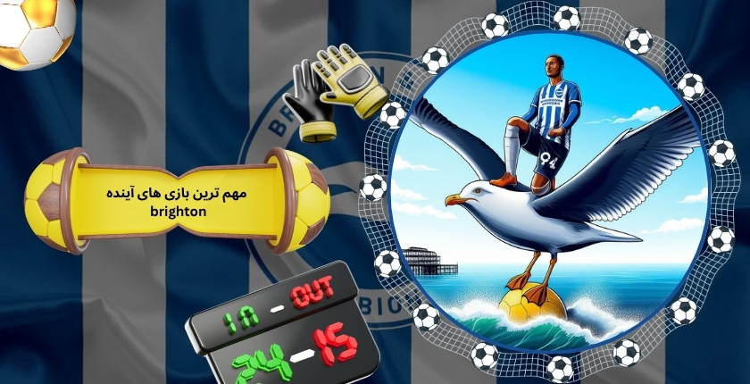 مهم ترین بازی های آینده brighton