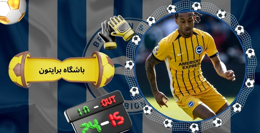 باشگاه برایتون را بهتر بشناسید