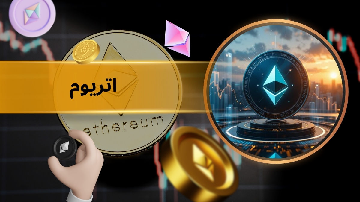 آموزش شرط بندی با اتریوم به همراه بررسی مزایا و معایت این روش