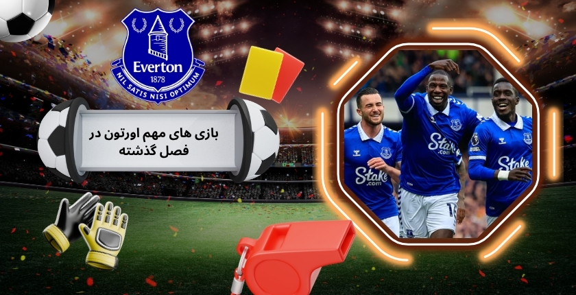 بازی های مهم اورتون در فصل گذشته