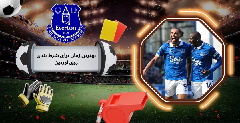 بهترین زمان برای شرط بندی روی اورتون