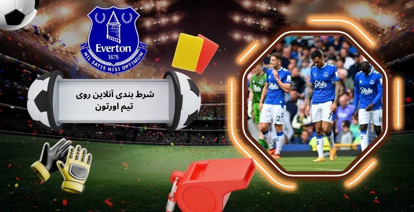 روش های شرط بندی آنلاین روی تیم اورتون