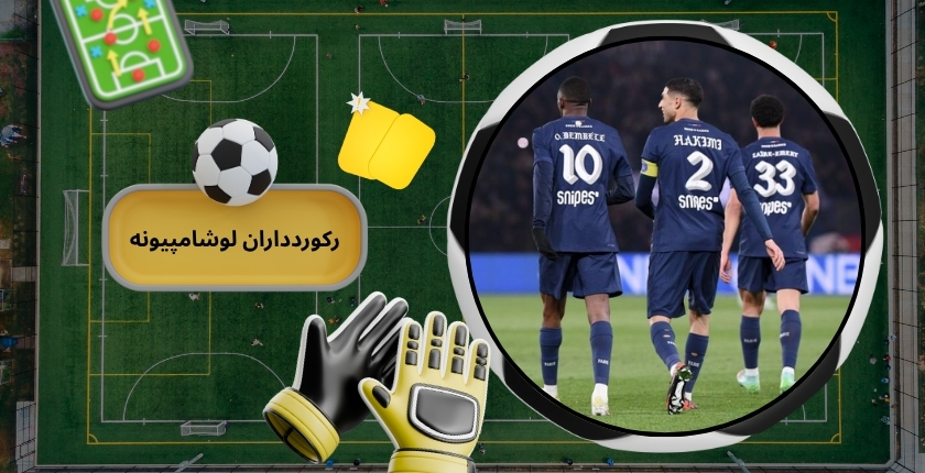 رکوردداران لوشامپیونه