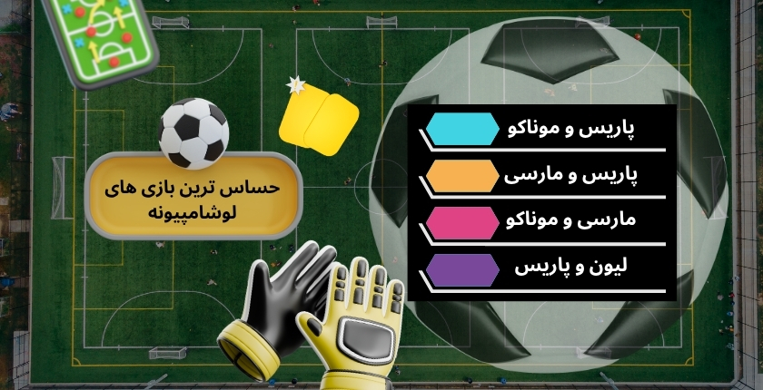 حساس ترین بازی های لوشامپیونه