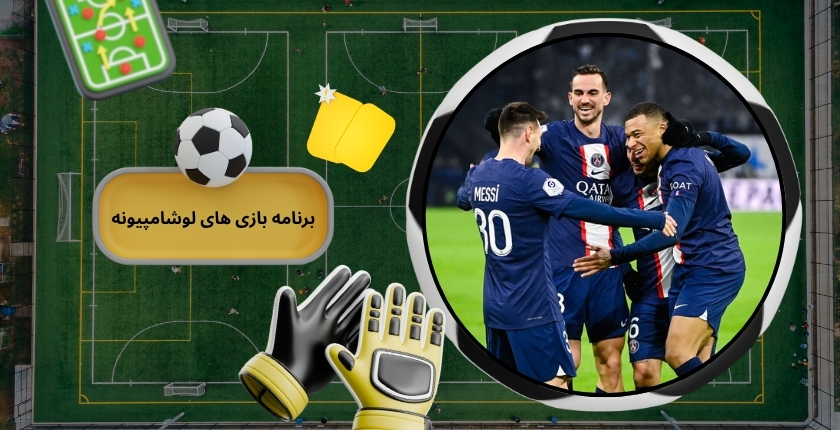 برنامه بازی های لوشامپیونه