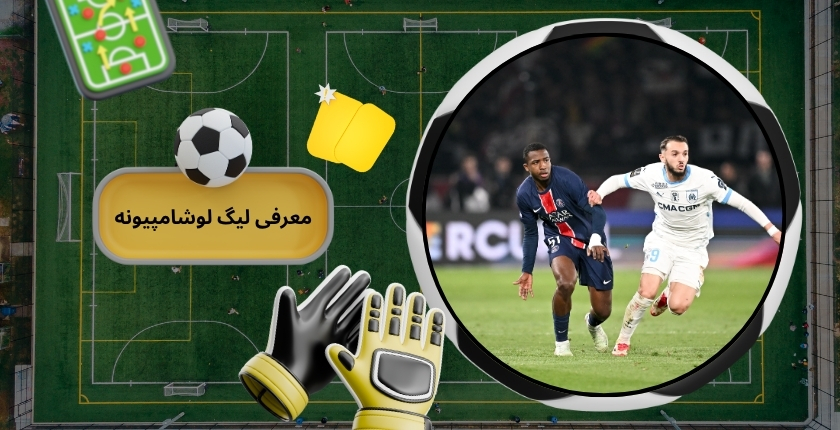 معرفی لیگ لوشامپیونه