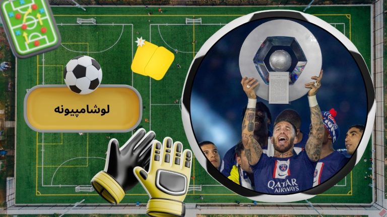 لوشامپیونه