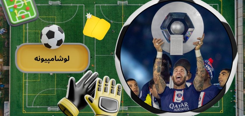 لوشامپیونه