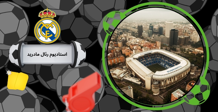 استادیوم رئال مادرید