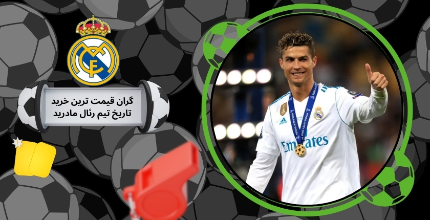 گران قیمت ترین خرید تاریخ تیم real madrid