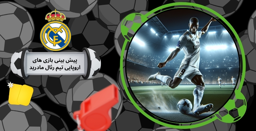 پیش بینی بازی ‌های اروپایی تیم رئال مادرید