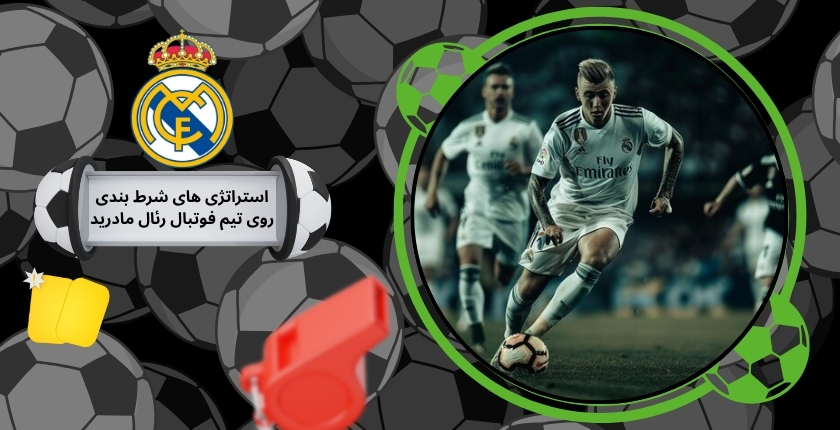 استراتژی های محبوب شرط بندی روی تیم فوتبال رئال مادرید
