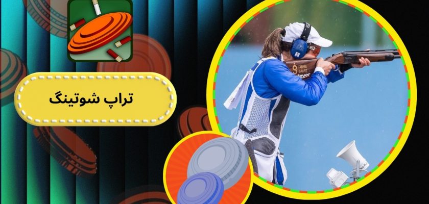 تراپ شوتینگ