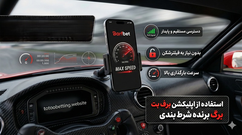 استفاده از اپلیکشن برف بت برگ برنده شرط بندی